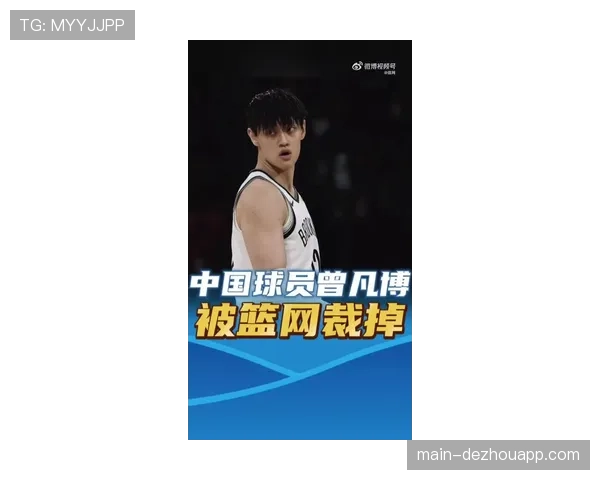 中国球员曾凡博遭篮网队裁员 未来去向未定